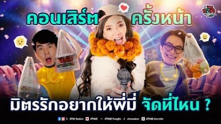 พุธทอล์คพุธโทร [11 ก.ย. 67] &quot;คอนเสิร์ตครั้งหน้า มิตรรักอยากให้พี่มี่จัดที่ไหน&quot;