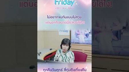 ไม่อยากจบกันแบบไม่สวย #พี่อ้อยพี่ฉอด #ClubFriday