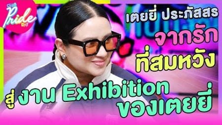 &quot;จากรักที่สมหวัง สู่งาน Exhibition ของเตยยี่&quot; [Highlight Club Pride Day] 5 ก.ย. 67 | Atime