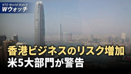 【ダイジェスト版】香港ビジネスのリスク増加 米5大部門が警告/中共「J-10C」戦闘機販売冷込む エンジンの低信頼性 など｜NTD ワールドウォッチ（2024年9月11日）