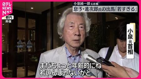 【小泉元首相】息子の進次郎元環境相の総裁選出馬に「若すぎる」