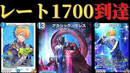 まさかの環境Tier1入り！？完全に最強格になったレート1700到達青緑アカシックタレス！【デュエプレ】【プレイスクロニクル】