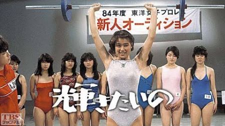 女子プロレスドラマ「輝きたいの」第二話