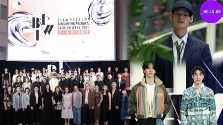 แถลงข่าว“Siam Paragon Bangkok International Fashion Week 2024”ปรากฏการณ์แฟชั่นวีคอันดับหนึ่งของไทย