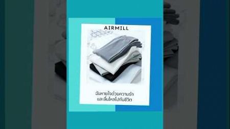 AiRMiLL เสื้อผ้าเย็นสบาย #airmill #เสื้อผ้าแฟชั่น #เสื้อ #vibration #มิติ5