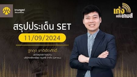 🎲 เก่งหลังเกมส์ | สรุปประเด็น SET 11 ก.ย.67