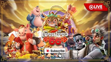 🔴LIVE SLOT : สล็อต ไลฟ์สดสล็อต pgslot : หาเกมส์แตก พร้อมllจก!! 😎💯