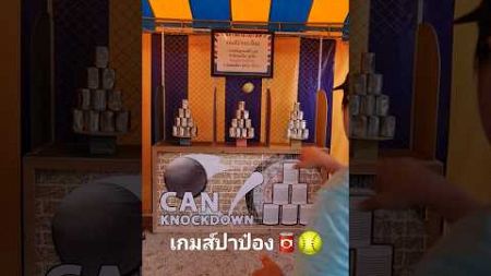 เกมส์ปากระป๋อง🥫🥫🥫🥎#ภูโตชอบเล่นเกมส์