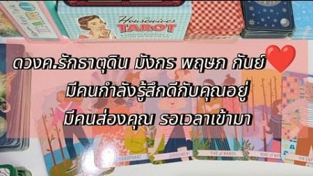 ดวงค.รักธาตุดิน มังกร พฤษภ กันย์ ❤️ มีคนกำลังรู้สึกดีกับคุณอยู่ มีคนส่องคุณ รอเวลาในการเข้ามา✨🩷