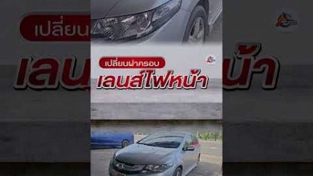 เปลี่ยนฝาครอบเลนส์ไฟหน้ารถยนต์ทุกรุ่น#ออโต้ประดับยนต์ #autopradubyon #ปราณบุรี #แต่งรถหน้าค่าย