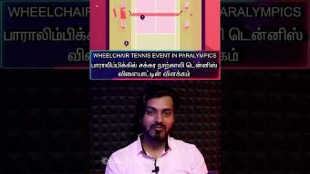 (தமிழ்)♿️WHEELCHAIR TENNIS🎾 Event In🥇PARALYMPICS🧑‍🦽|பாராலிம்பிக்ஸில் சக்கர நாற்காலி டென்னிஸ் போட்டி