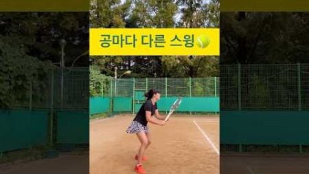 매번 똑같은 스윙 하고 계시나요?.? #tennis #tennisplayer #테니스