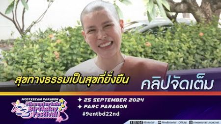 แม่ชีกิ๊ก พบสุขทางธรรม หลังบวชที่พม่า 9 เดือน|เผยวิธีกำหนดสติเอาชนะความกลัว(คลิปจัดเต็ม)