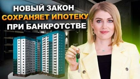 Новое в законе: Ипотека сохраняется при просрочках! Ипотечное жилье с 8 сентября 2024 под защитой!