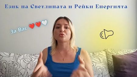 Светлинен код за благополучие 🌞✨🕊️