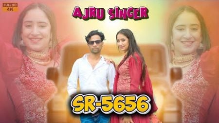 इंतजार खत्म Ajru singer mewati SR 5656 bewafa बावली #mewatisong2024 #ajru_singer_mewati