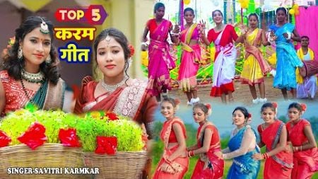 SAVITRI KARAMKAR KARMA PUJA SONG || TOP 5 KARAM PARAB SONG SINGER SAVITRI