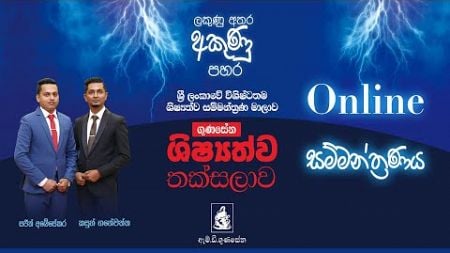 ලකුණු අතර අකුණු පහර Online පුපුරයි #mdgunasena #education #onlineseminar #grade5scholarship