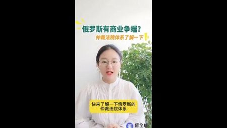 俄罗斯商业争端解决之仲裁法院体系- 了解并应用俄罗斯的仲裁法院体系解决涉外纠纷- 出口俄罗斯丨了解仲裁法院体系，有效解决商业争端- 俄罗斯- 外贸出口- 俄罗斯诉讼- 外贸- 出口- 催全球