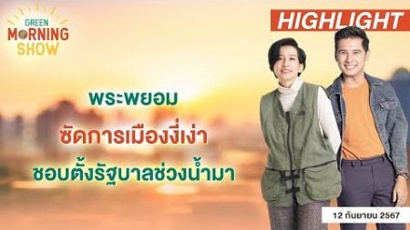 พระพยอม ซัดการเมืองงี่เง่า ชอบตั้งรัฐบาลช่วงน้ำมา | GREEN MORNING SHOW (12/9/67)