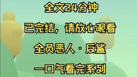 【全文完】抹杀系统，全员恶人，婚礼当天，男友的白月光，那个成功攻略他又拍屁股走人的女人出现了。