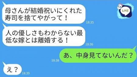 婚礼の祝いとして姑からもらった10万円の寿司をゴミ箱に捨てたら、夫が「お前は最低の嫁だ！」と怒った。