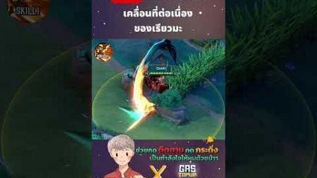 RoV สกิลเคลื่อนที่ของเรียวมะ #Rovthailand #Rovเป็นเกมส์ตลก #rovไฮไลท์ #rovth #qzadd #rov