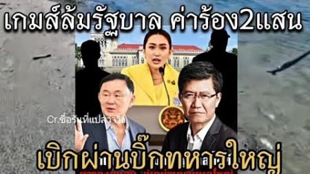 เกมส์ล้มรัฐบาล ค่าร้อง2แสน เบิกผ่านบิ๊กทหารใหญ่