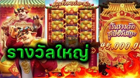 68kub สล็อตpg เกมส์ Fortune Ox(วัวนรก) : โดนทองคำ เกือบเต็ม