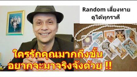 ใครรักคุณมาก เขาอยากจะมาจริงจังด้วย #ดูดวง #Random #tarot ดูดวงไพ่ยิปซี | Motto