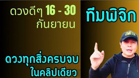 ทีมพิจิก | ดวงดีๆ 16 - 30 กันยายน | ดวงทุกเรื่องครบจบ ในคลิปเดียว✌️ by ณัฐ นรรัตน์