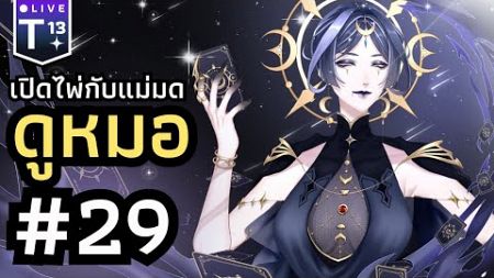 🧿 ดูดวงชะตาเดือน กันยายน [ Eyes of Destiny #29 ]