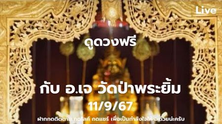 ศีลคงเสมอกัน |ดูดวงฟรีทางไลฟ์สด(ถ้าดูเองให้มาดูที่บ้านบางนา ส-อ)กับ อ.เจ-วัดป่าพระยิ้ม11/9/67