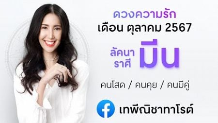 ♓️ ดูดวงความรักลัคนาราศีมีน เดือนตุลาคม 2567 #คนโสด #คนคุย #คนมีคู่