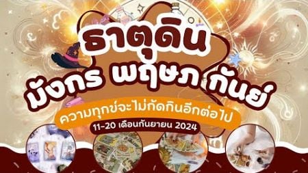 ดูดวงความรักธาตุดิน - มังกร พฤษภ กันย์ ความทุกข์จะไม่กัดกินอีกต่อไป 11-20 เดือนกันยายน 67