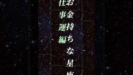 お金持ちな星座 仕事運編#星座 #星 #占星術 #開運 #占い #星座占い #スピリチュアル #運勢