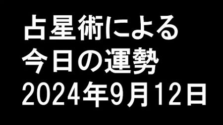 占星術による今日の運勢「2024年9月12日」