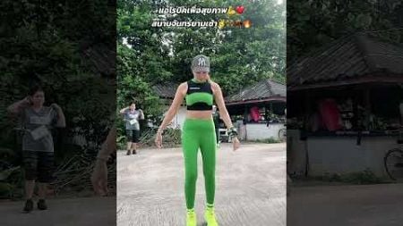 #เต้นเพื่อสุขภาพ #ลดทุกส่วน #แอโรบิคเพื่อสุขภาพ #สนามจันร์ยามเช้า🔥👍💃👯‍♀️💚