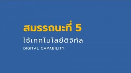 PTRU : SSKRU สมรรถนะที่ 5 ใช้เทคโนโลยีดิจิทัล