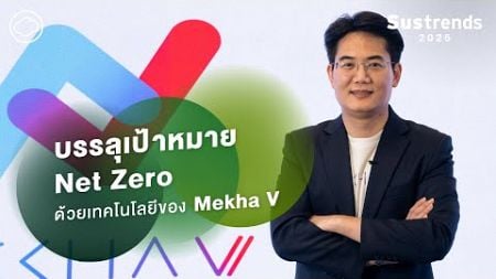 ช่วยธุรกิจสร้างสมดุลของความ Green และกำไร ด้วยเทคโนโลยีของ Mekha V | Sustrends 2025