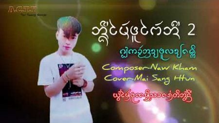 ห่วงใย-เพลงดาราอ้าง_Composer-NawKham_Cover-Mai Sang Htun[official song&#39;s]