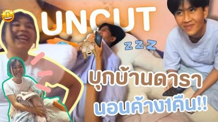 🔥บุกบ้านดาราสาว!! นอนค้าง1คืน | UNCUT