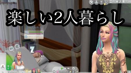 世界のスーパースターの資産とは！？【the Sims4 / ザ・シムズ4】part13