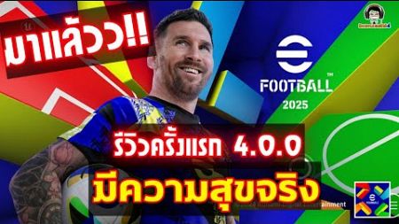 มาแล้ว!!! eFootball 2025 รีวิวครั้งแรก! มีความสุขจริง