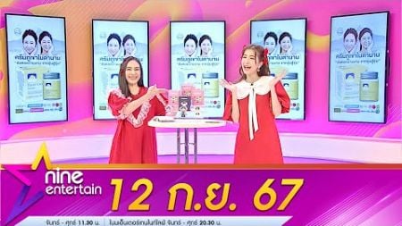 รายการ ไนน์เอ็นเตอร์เทน 12 ก.ย. 2567