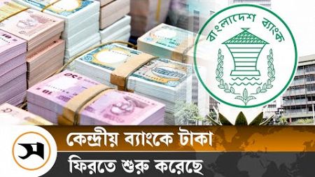 কেন্দ্রীয় ব্যাংকে ফিরল ৮ হাজার কোটি টাকা | Bangladesh Bank | Samakal News