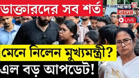 R G Kar Hospital News LIVE | নতুন শর্ত Junior Doctor দের! | Nabanna | Mamata Banerjee | Bangla News