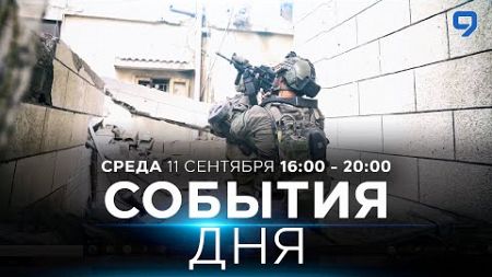 СОБЫТИЯ ДНЯ. ИЗРАИЛЬ. 11 сентября 16:00 - 20:00. Новости Израиля сегодня