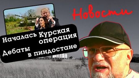 СРОЧНЫЕ НОВОСТИ❗РАЗГРОМ ВСУ ПОД КУРСКОМ❗ОСВОБОЖДЕНИЕ СУДЖИ НАЧАЛОСЬ❗ПРЕДВЫБОРНОЕ ШОУ ЗА ЛУЖЕЙ