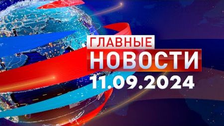 Главные Новости 11.09.2024